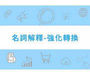 Google Ads「強化轉換」功能如何提升B2B廣告成效