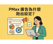以為 PMax 廣告設定錯？我們如何協助客戶讓廣告跑在對的方向以為 PMax 廣告設定錯？我們如何協助客戶讓廣告跑在對的方向