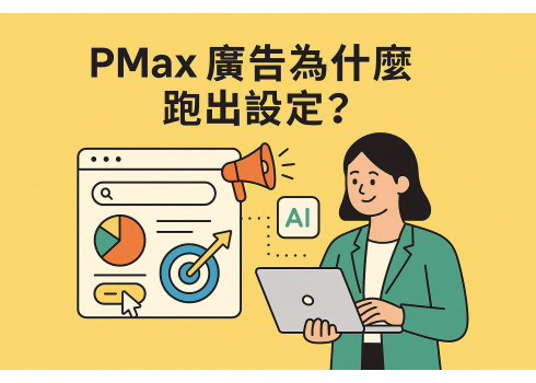 以為 PMax 廣告設定錯？我們如何協助客戶讓廣告跑在對的方向