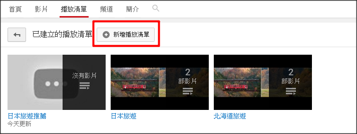 新增youtube播放清單