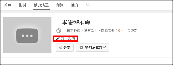 在youtube播放清單新增說明