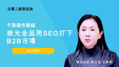 不靠廣告砸錢，崇光金品用SEO穩穩打下B2B市場成效
