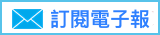 SEO及關鍵字廣告等行銷新知電子報