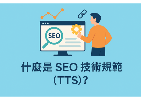 TTS是什麼？網站開發者必懂SEO技術規範實作要點