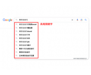 深入解析長尾關鍵詞：SEO關鍵利器及Google Search Console應用