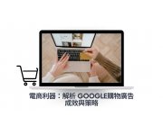 電商利器：解析 Google購物廣告成效