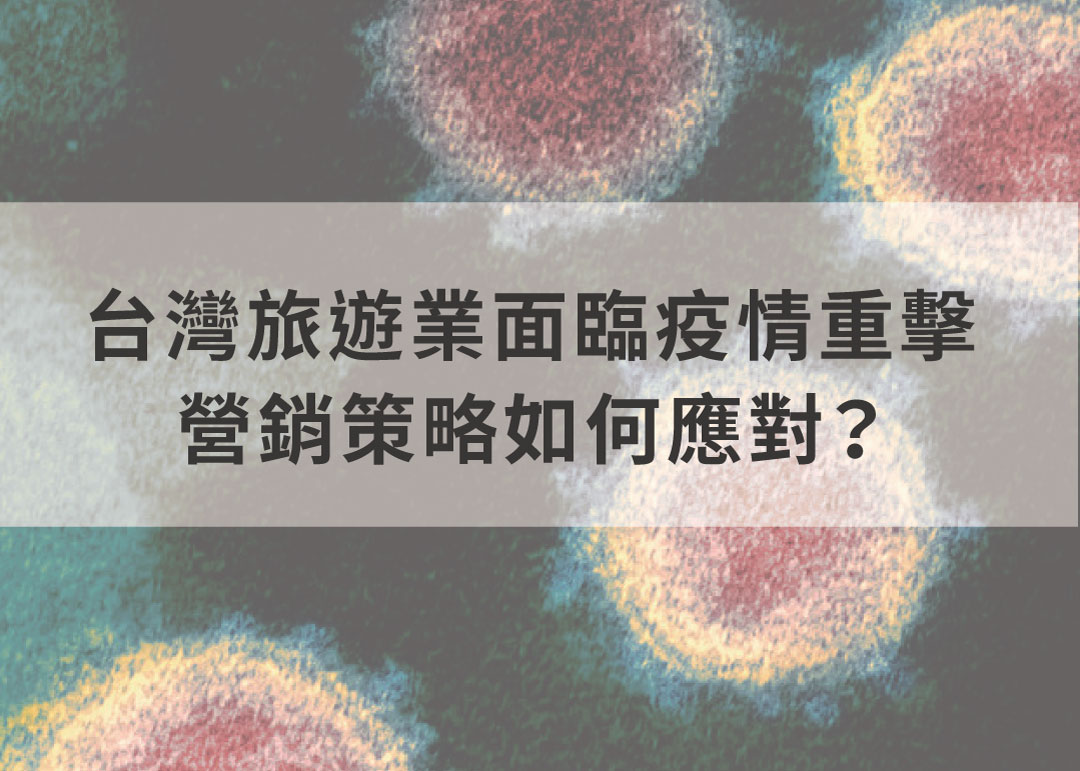 奇寶獨家調查 ｜台灣旅遊業面臨疫情重擊，營銷策略如何應對？