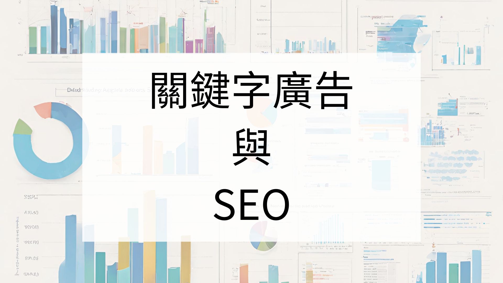 關鍵字廣告與SEO的協同作用：最佳實踐和