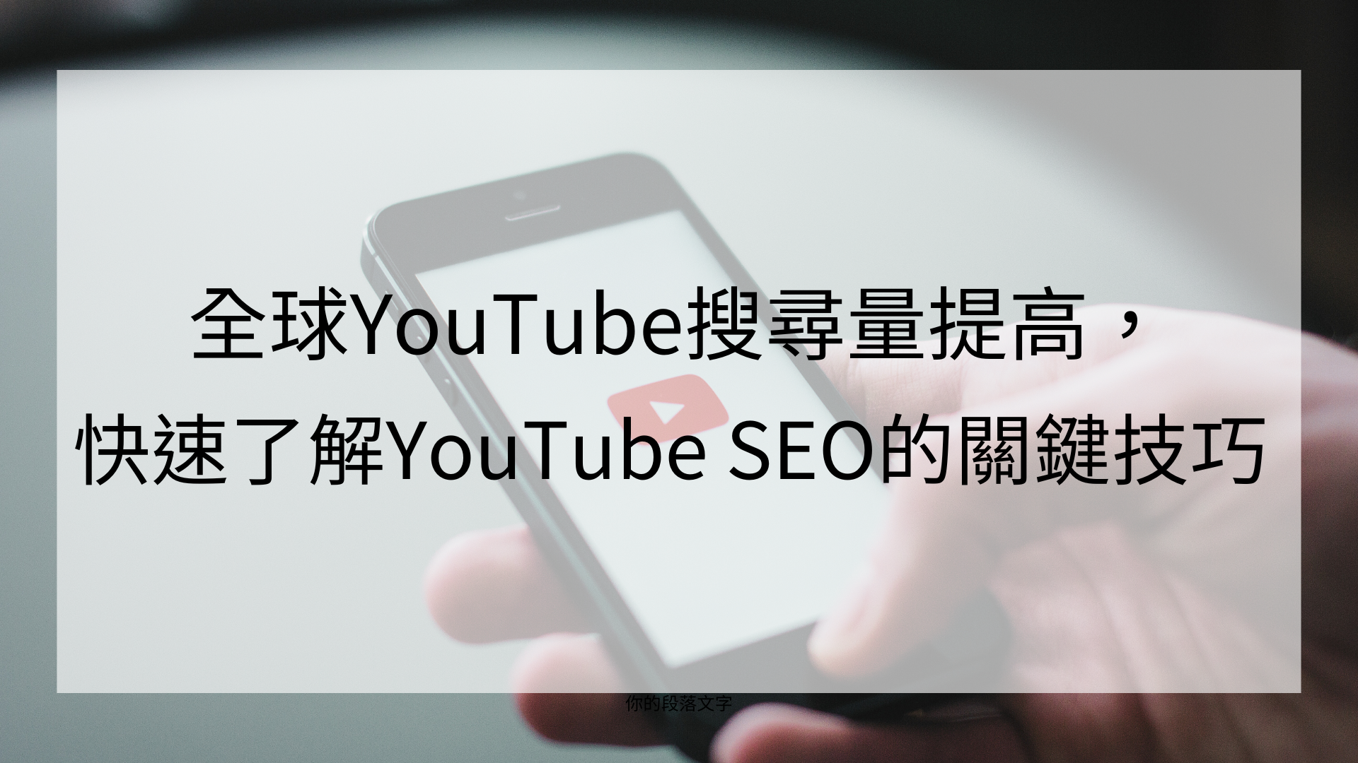 全球YouTube搜尋量提高，快速了解