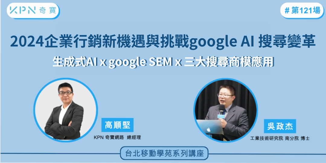 9/21(四)2024企業行銷新機遇與挑戰Google AI搜尋變革 