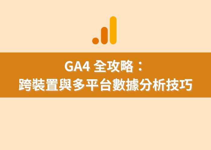 深入了解 GA4 使用者報表：提升數據分析與行銷策略的利器