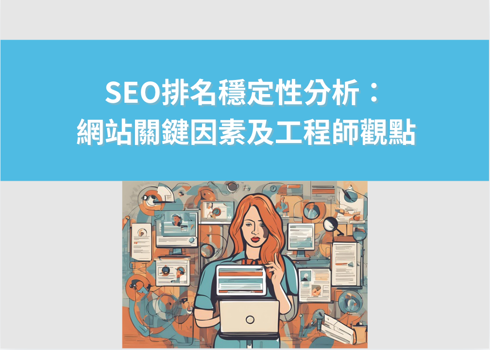 SEO排名穩定性分析：網站關鍵因素及工程
