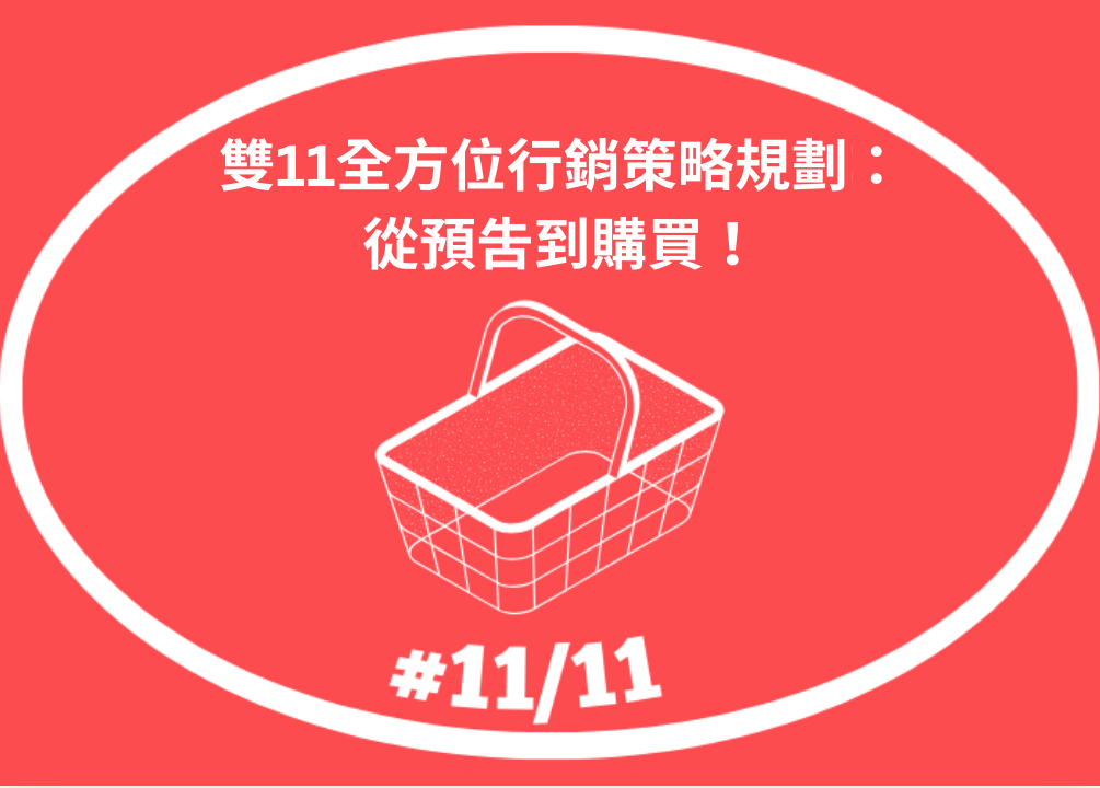 雙11全方位行銷策略規劃：從預吿到購買！
