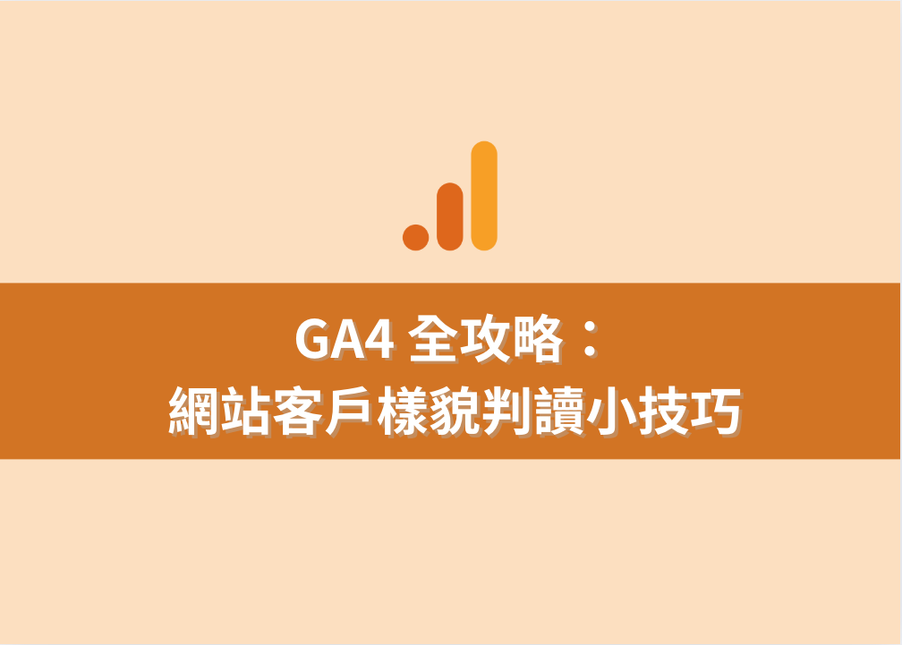 掌握GA4數據技巧！助您打造高效行銷策略的關鍵步驟
