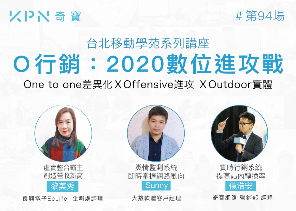 獨家分享O行銷武器，利用虛實整合的直效營