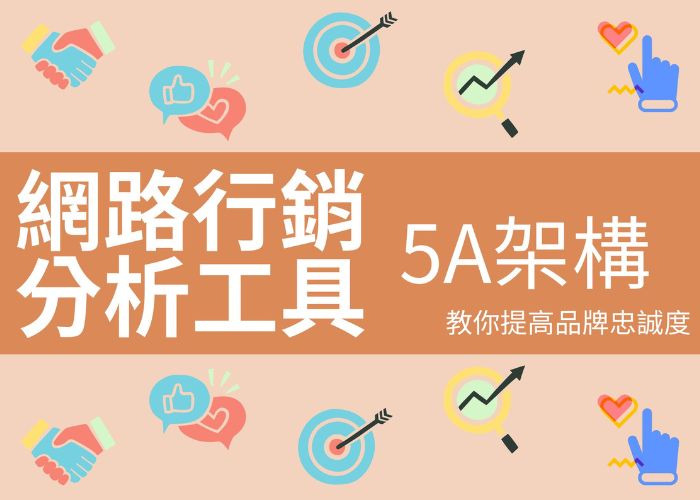 網路行銷分析工具5A架構：什麼是５Ａ？５