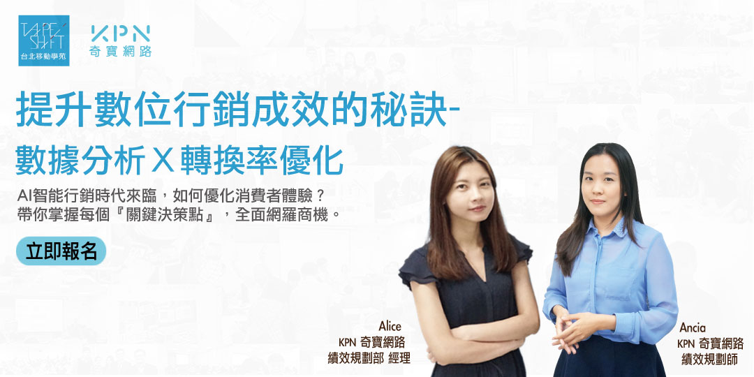 數位行銷成效提升的兩步驟：歸因模式與轉換率優化