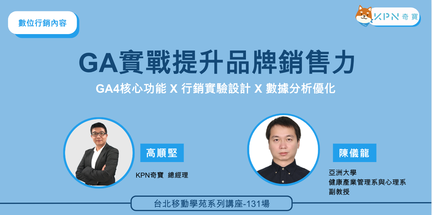 本次講座將全面介紹GA的報表分析及行銷實