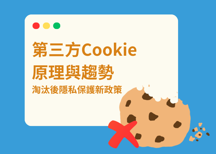 淘汰Chrome第三方Cookie：為隱