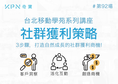 利用Trace模型，有效將粉絲深化經營變
