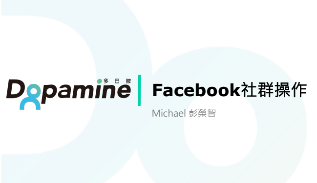 掌握社群就掌握商機，FB經營課程回顧！
