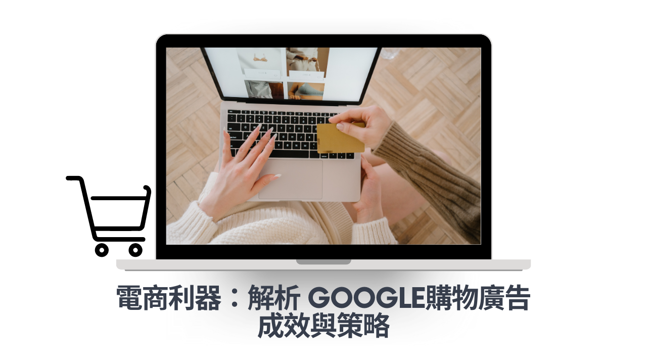 電商利器：解析 Google購物廣告成效