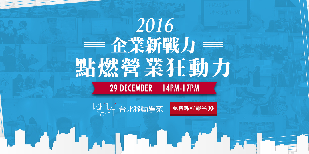  【2016企業新戰力，點燃營業狂動力】課程回顧