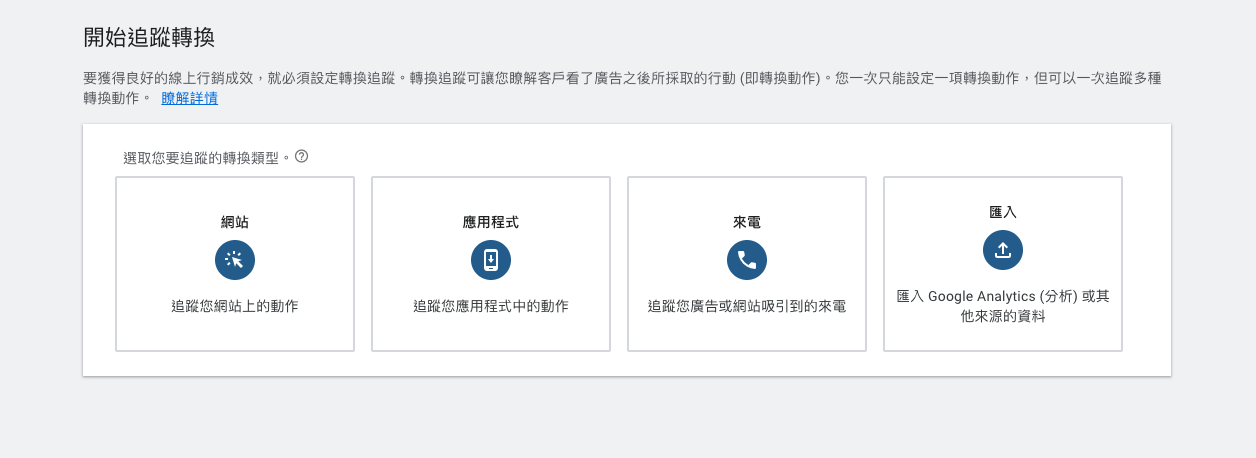 設定追蹤轉換