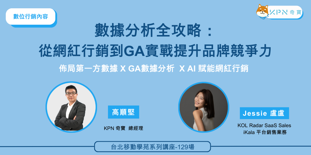 掌握KOL網紅行銷的數據分析與策略技巧