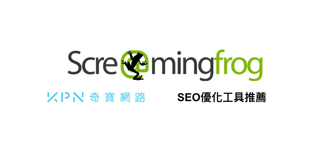 SEO優化工具推薦：Screaming Frog SEO Spider