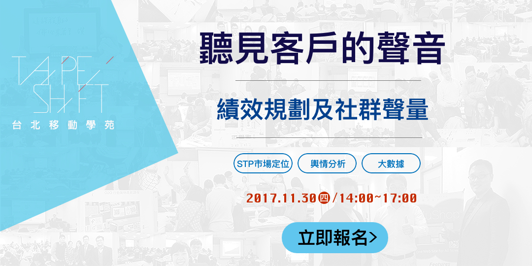 11/30，聽見客戶的聲音－績效規劃及社群聲量