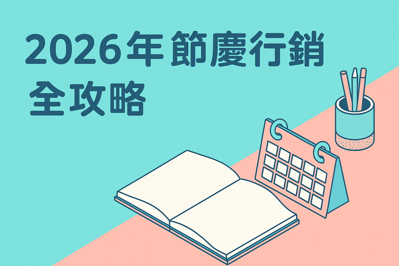 2026年節慶行銷全攻略｜行銷人必備全年節慶操作節奏表