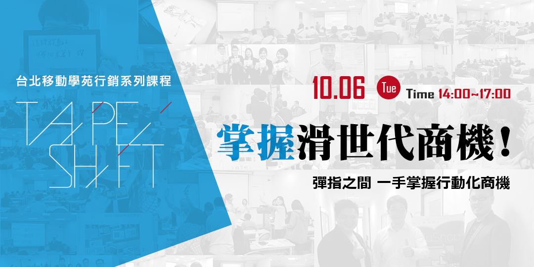 掌握滑世代商機－課程回顧