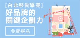 05/26【好品牌的關鍵企劃力】課程回顧