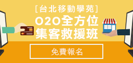 虛實整合集客救援班