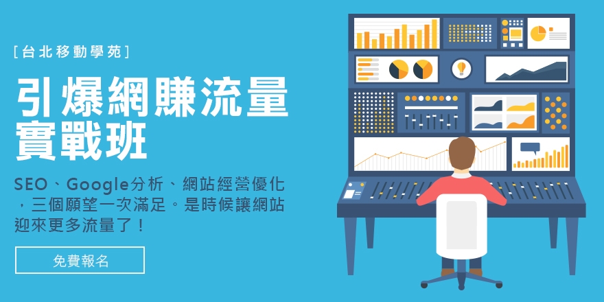 提升網站流量的關鍵：加入引爆網賺流量實戰班！