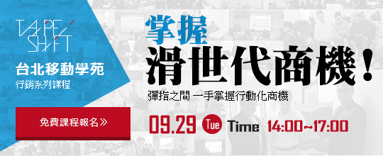 【掌握滑世代商機】課程回顧