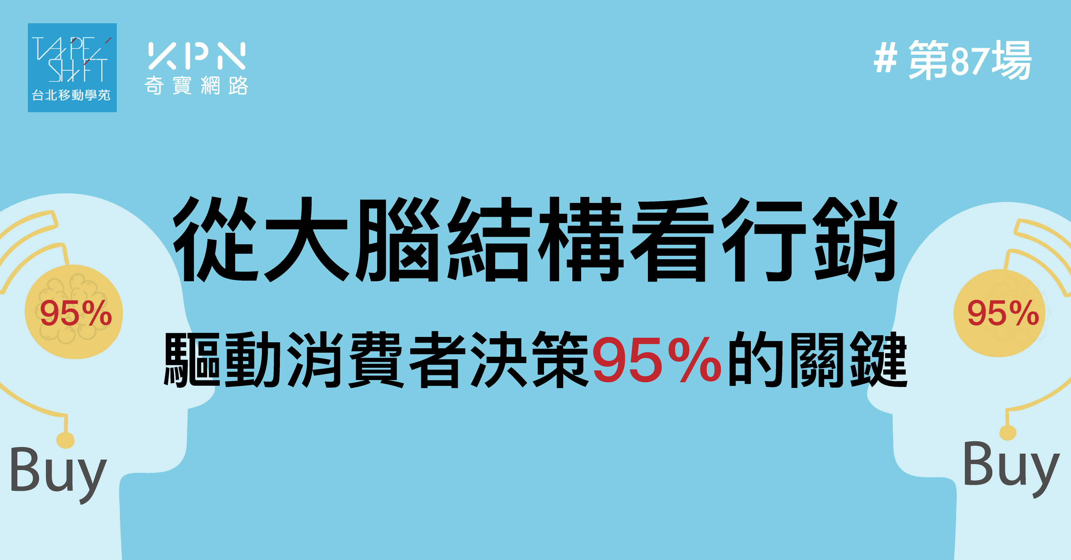 從大腦結構看行銷 - 驅動消費者決策95