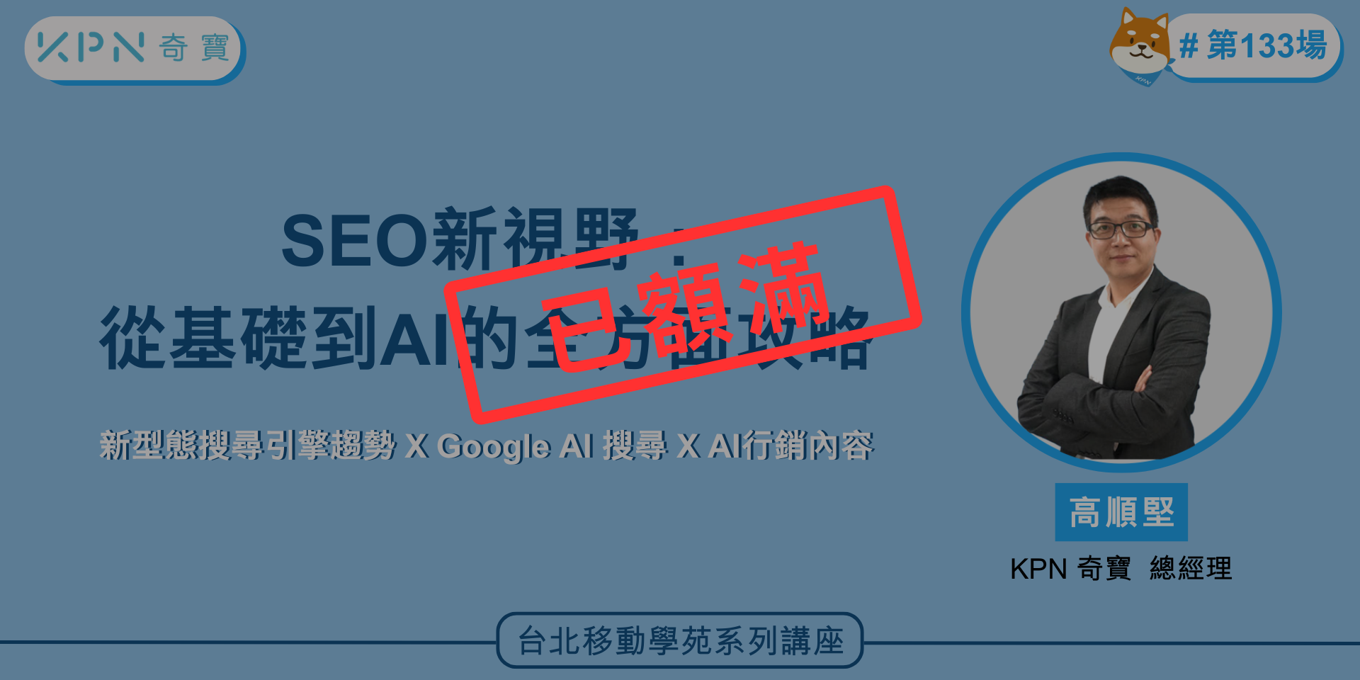 本次課程聚焦於網站優化策略，以及Goog