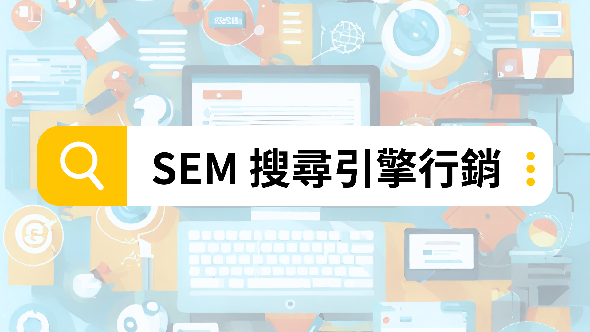 掌握搜尋引擎行銷（SEM）的有效策略與技巧
