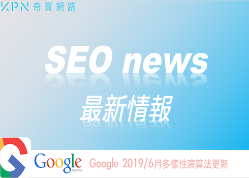 【SEO最前線】Google 6月多樣性演算法更新