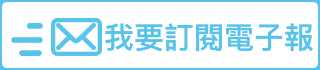 訂閱搜尋行銷電子報