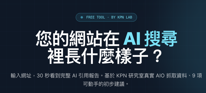 KPN 奇寶 AI 能見度健檢｜台灣 8 大產業 AIO 引用率基準（2026.06.11）