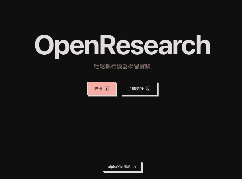 OpenResearch（alphaXiv 出品）介面：輕鬆執行機器學習實驗