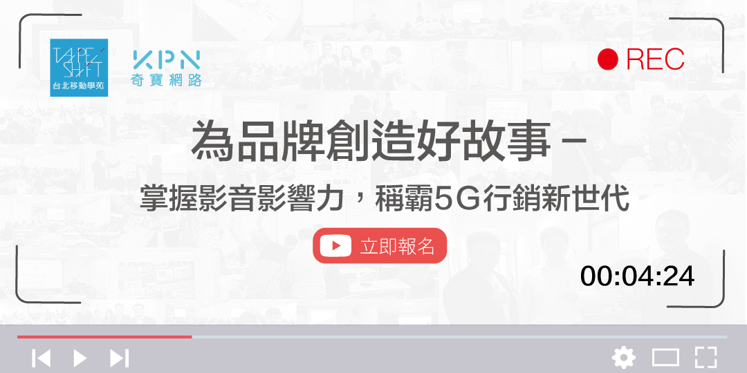 【課程回顧】品牌創造好故事-掌握影音影響力，稱霸5G行銷新世代