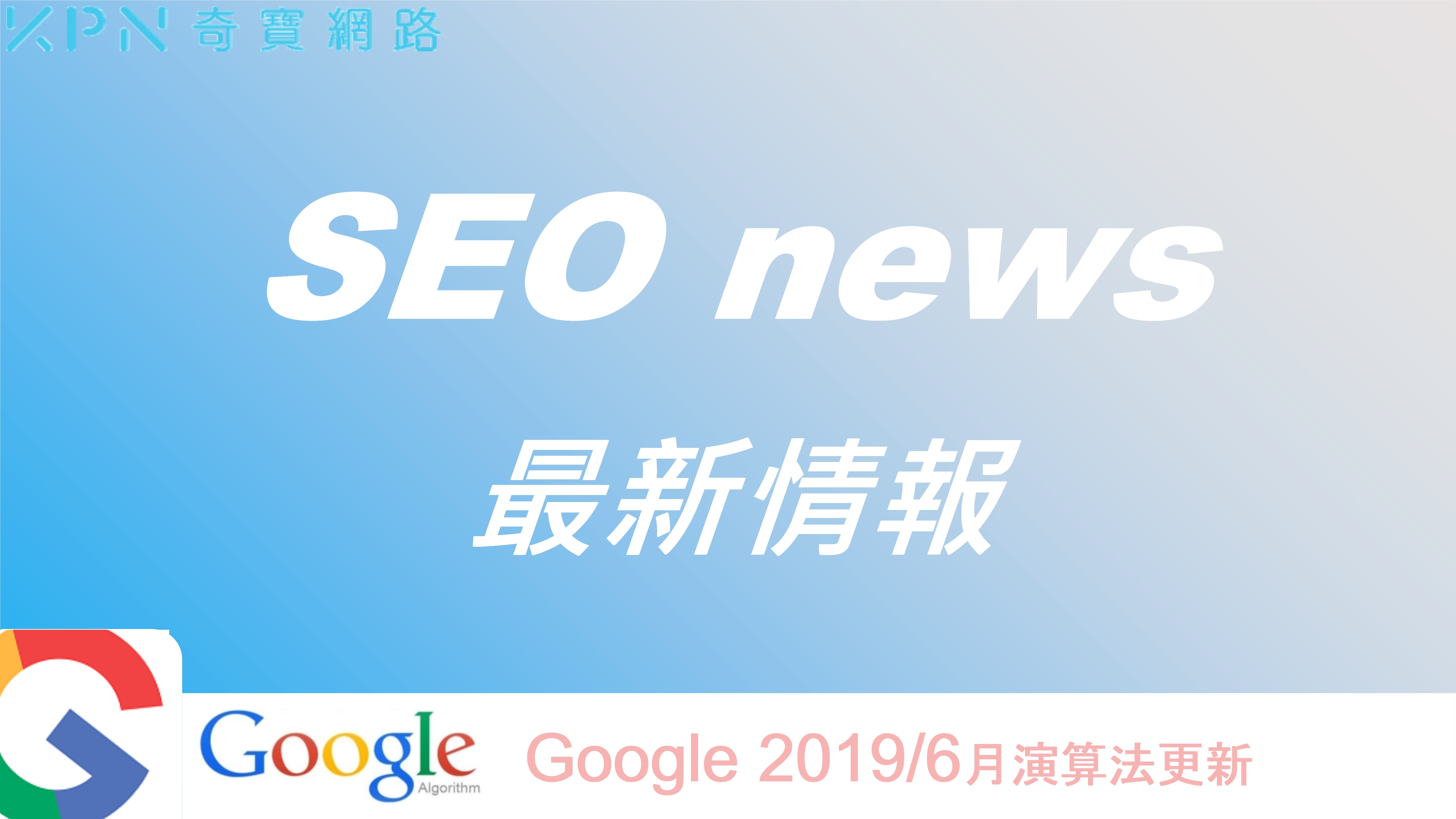 SEO最前線─Google 6月核心演算