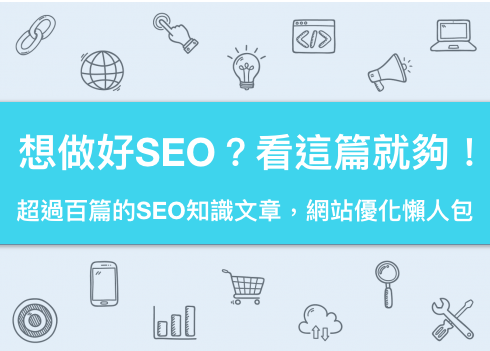 SEO全面攻略：從入門到進階的必備知識與技巧