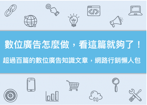 超過百篇的數位廣告知識文章，網路行銷懶人