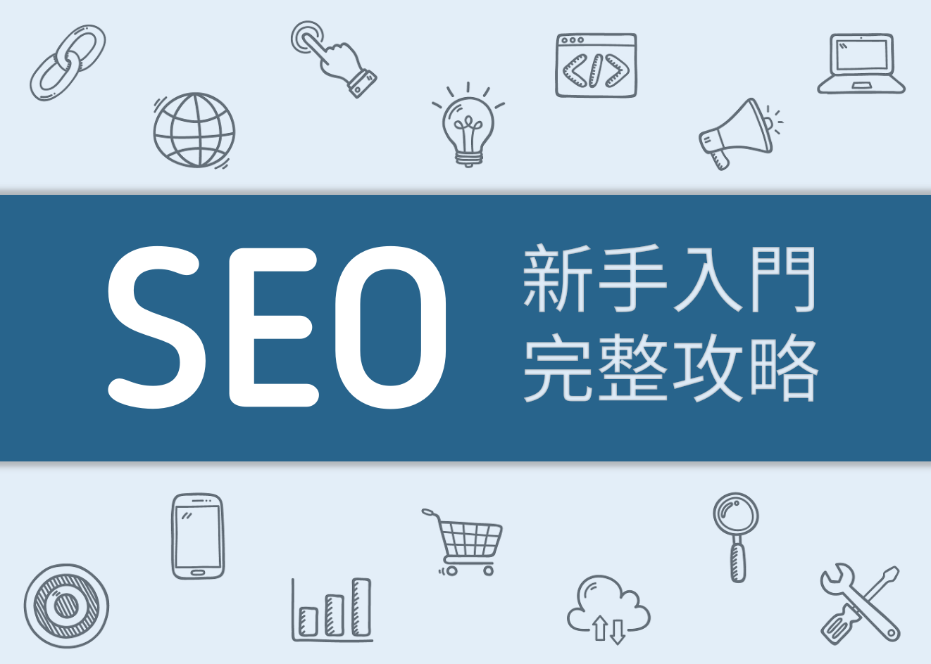 SEO 是什麼？2026 AI趨勢下的SEO優化入門，從0到上首頁攻略