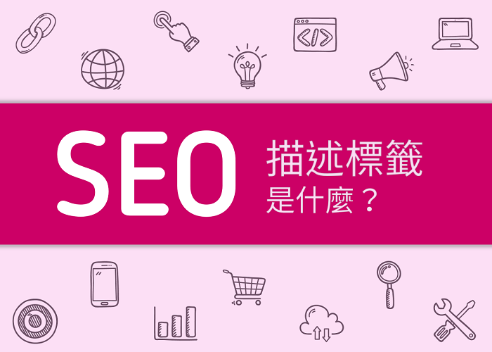 如何有效優化Meta Description以提高點擊率